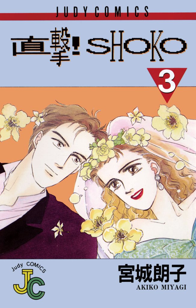 直撃!SHOKO 3 冊セット 全巻