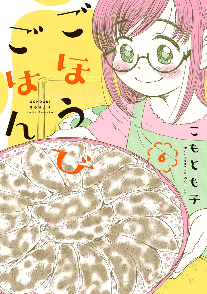 ごほうびごはん　６巻