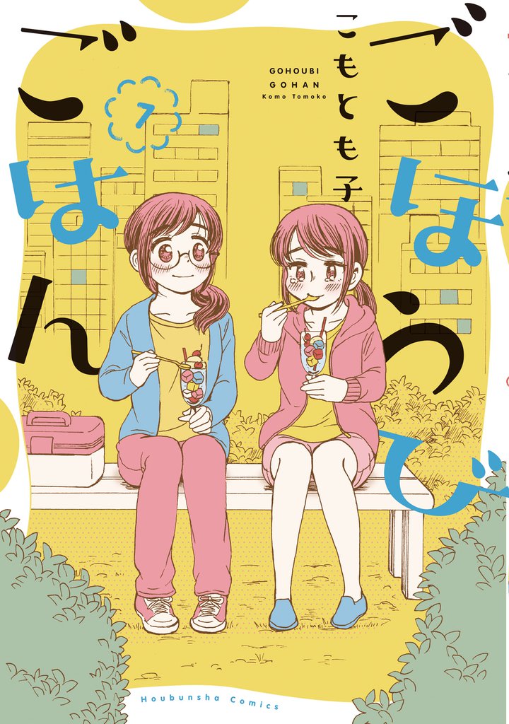 ごほうびごはん　７巻