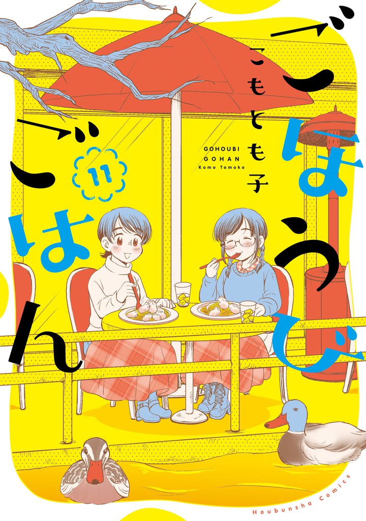 ごほうびごはん　１１巻
