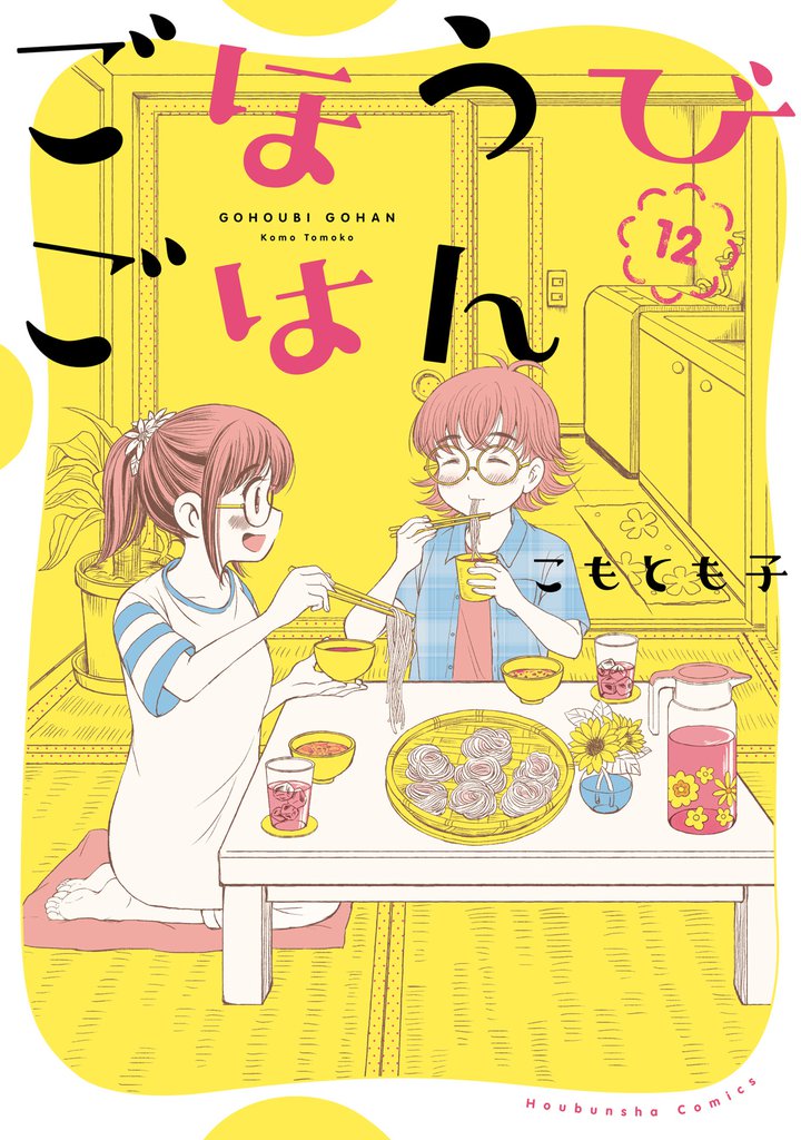 ごほうびごはん　１２巻