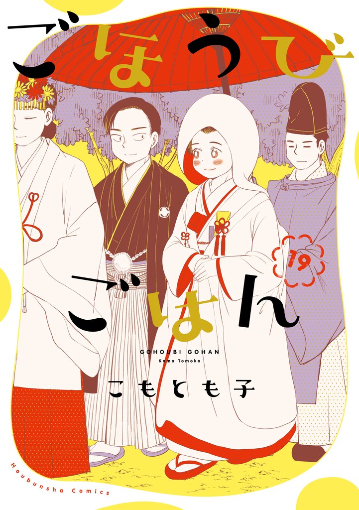 ごほうびごはん 19 冊セット 最新刊まで