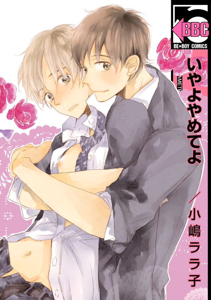 いやよやめてよ＜おまけの出会い編つき＞