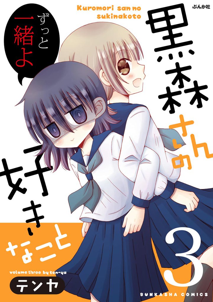 黒森さんの好きなこと 3 冊セット 全巻
