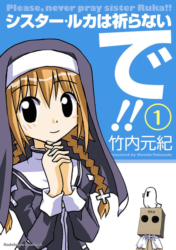 シスター・ルカは祈らないで！！(1)
