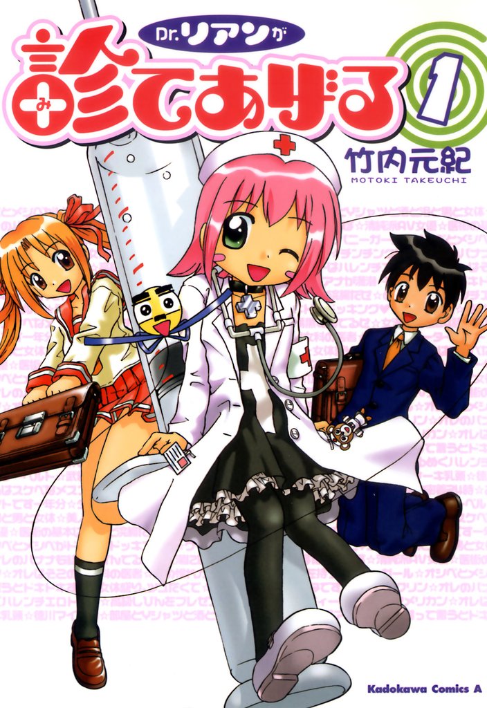 Ｄｒ．リアンが診てあげる(1)