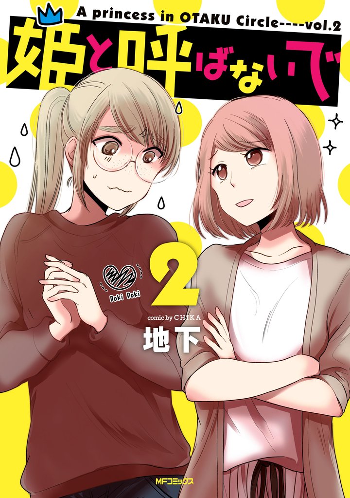 姫と呼ばないで 2 冊セット 全巻