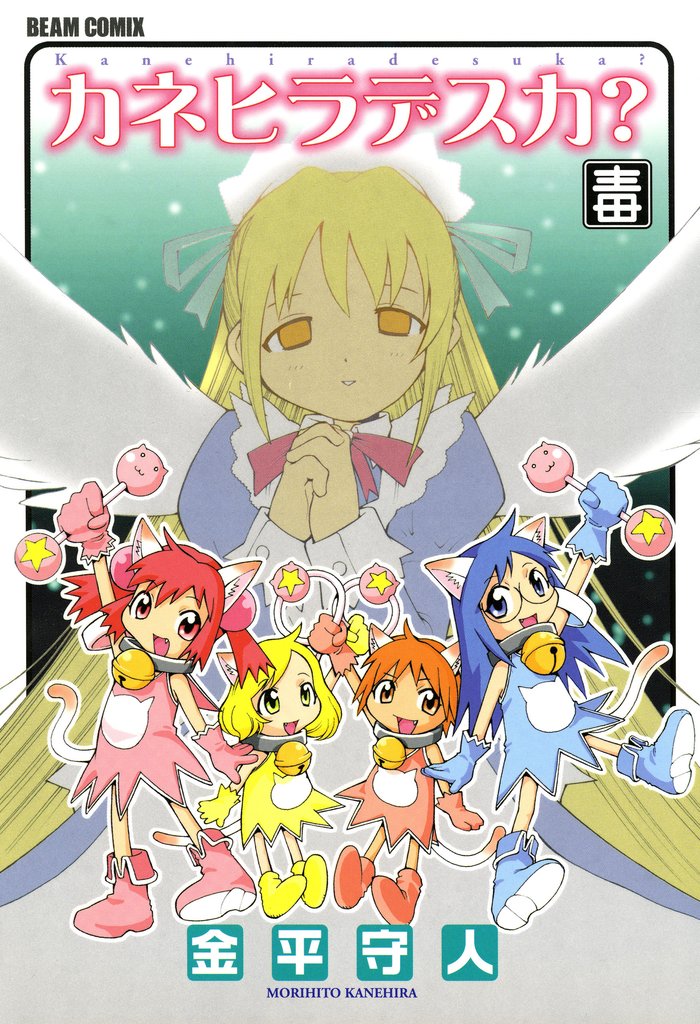 カネヒラデスカ？