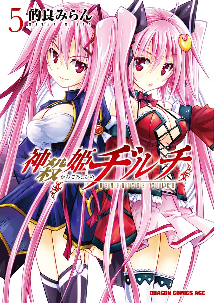 神殺姫ヂルチ 5 冊セット 全巻