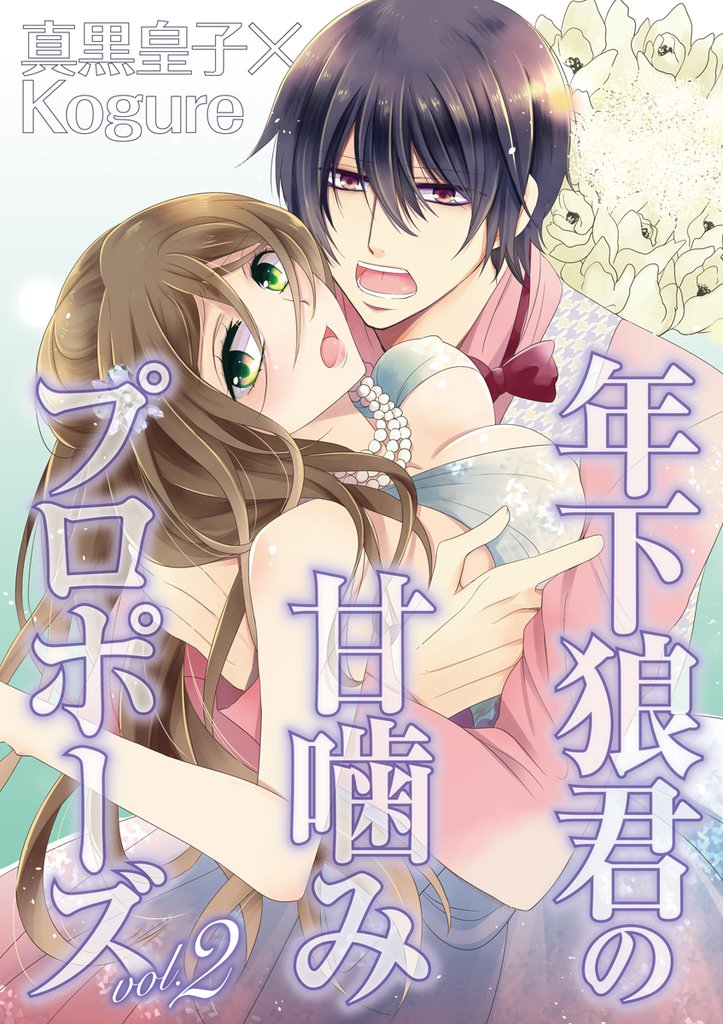 年下狼君の甘噛みプロポーズ 2 冊セット 最新刊まで