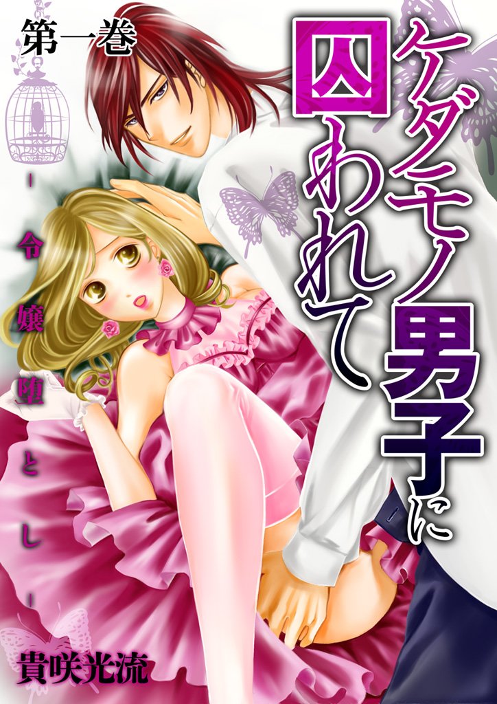 ケダモノ男子に囚われて-令嬢堕とし-1