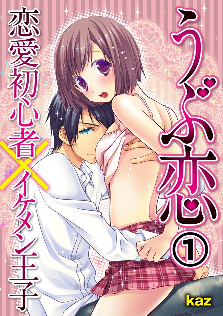 うぶ恋　恋愛初心者×イケメン王子1