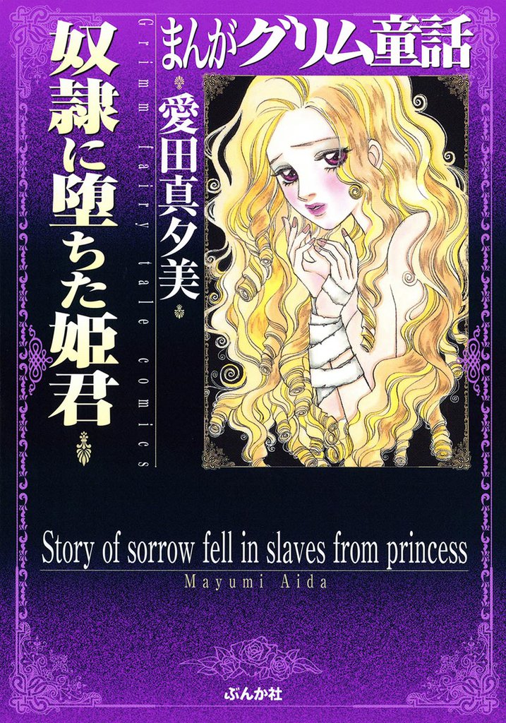 まんがグリム童話　奴隷に堕ちた姫君