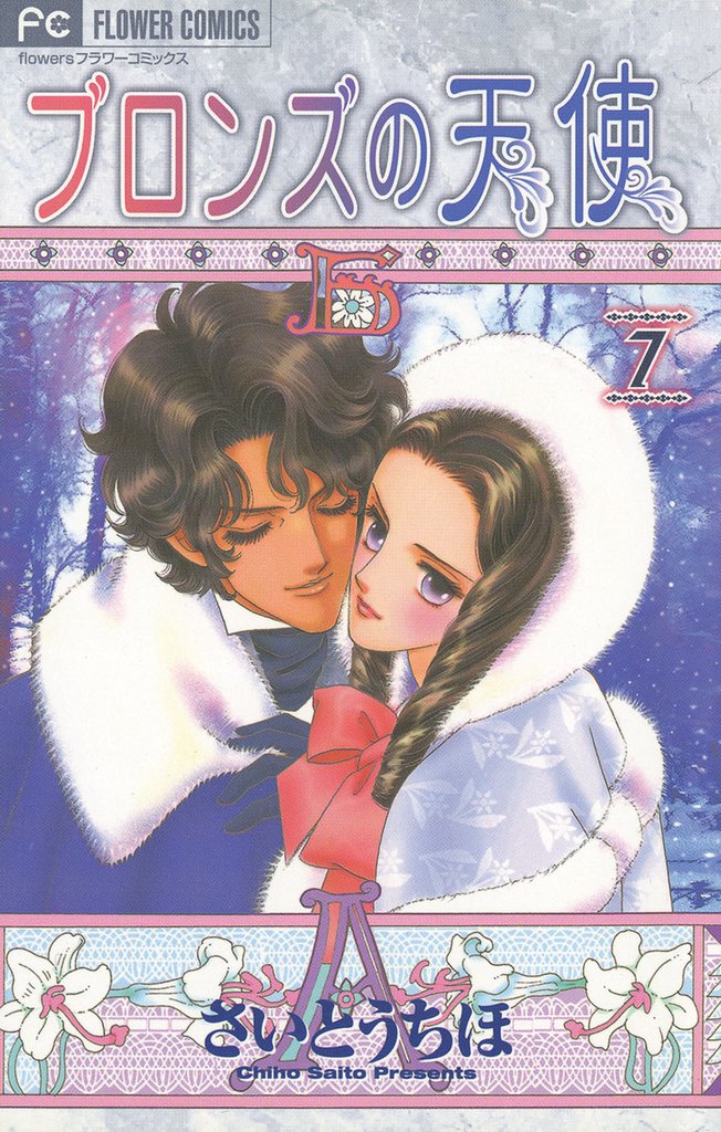 ブロンズの天使 7 冊セット 全巻