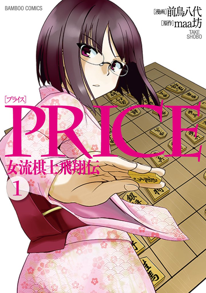 PRICE 女流棋士飛翔伝(1)