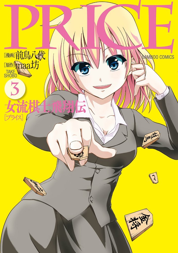 PRICE 女流棋士飛翔伝 3 冊セット 全巻