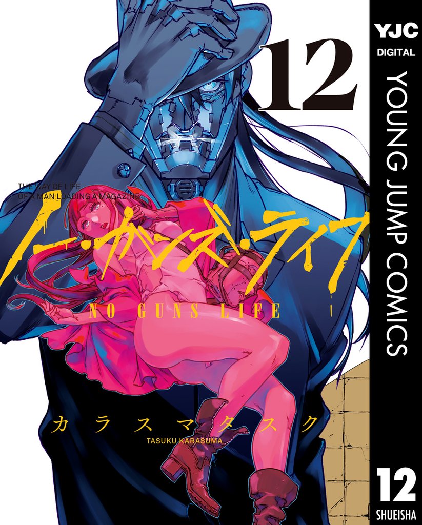 ノー・ガンズ・ライフ 12
