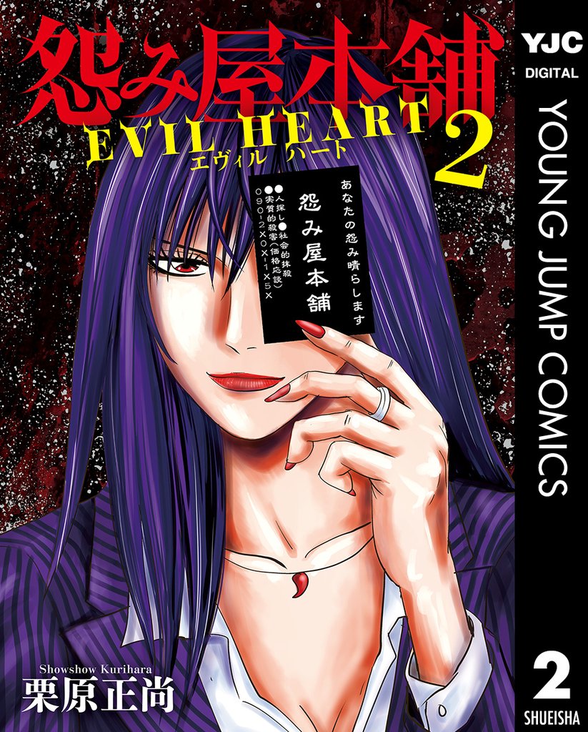 怨み屋本舗 EVIL HEART 2
