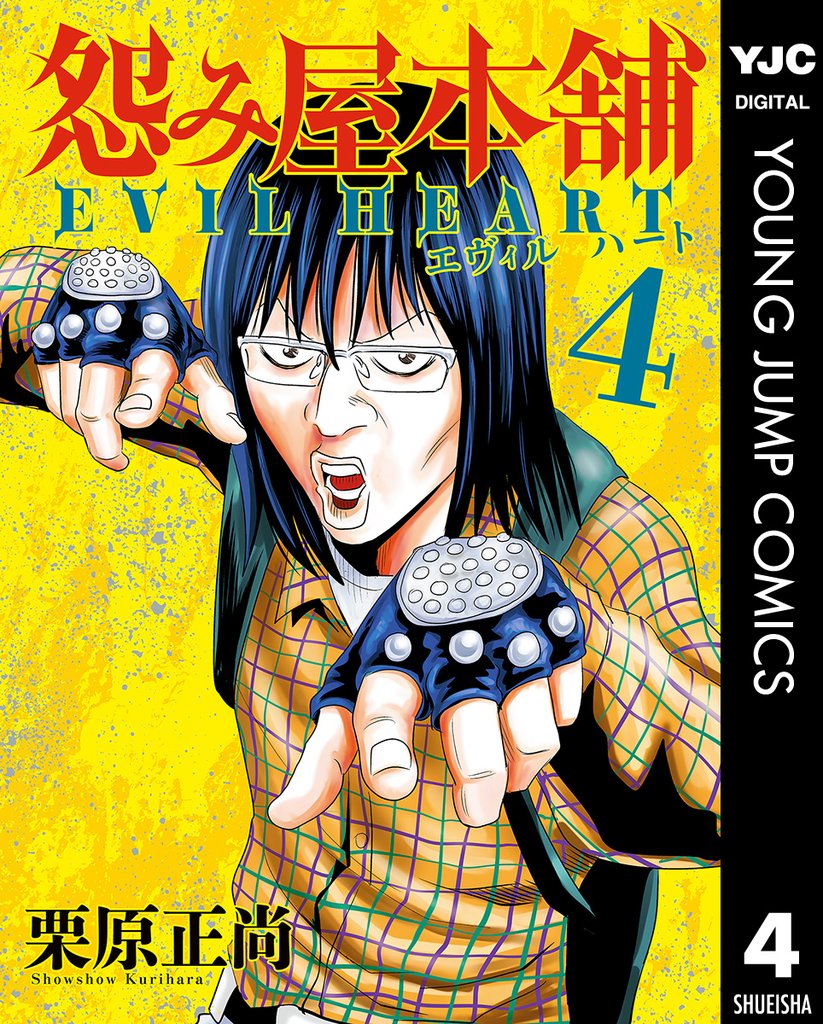 怨み屋本舗 EVIL HEART 4