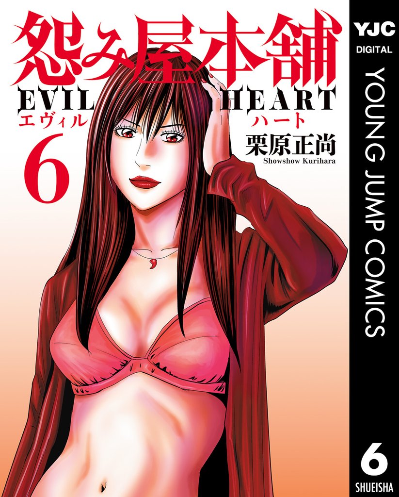 怨み屋本舗 EVIL HEART 6