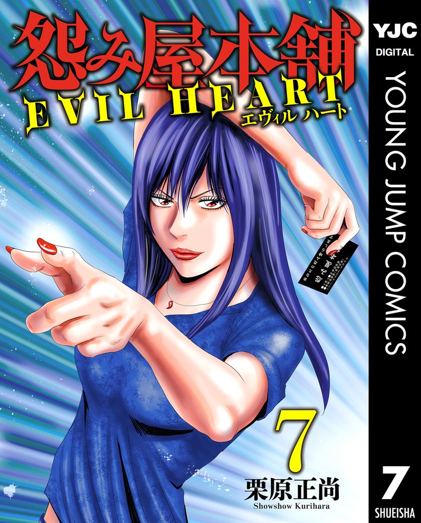 怨み屋本舗 EVIL HEART 7