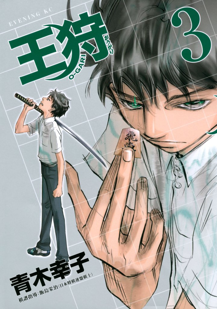王狩（３）