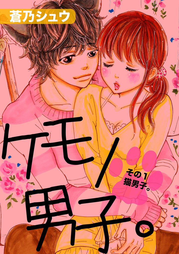 ケモノ男子。～その1猫男子。～