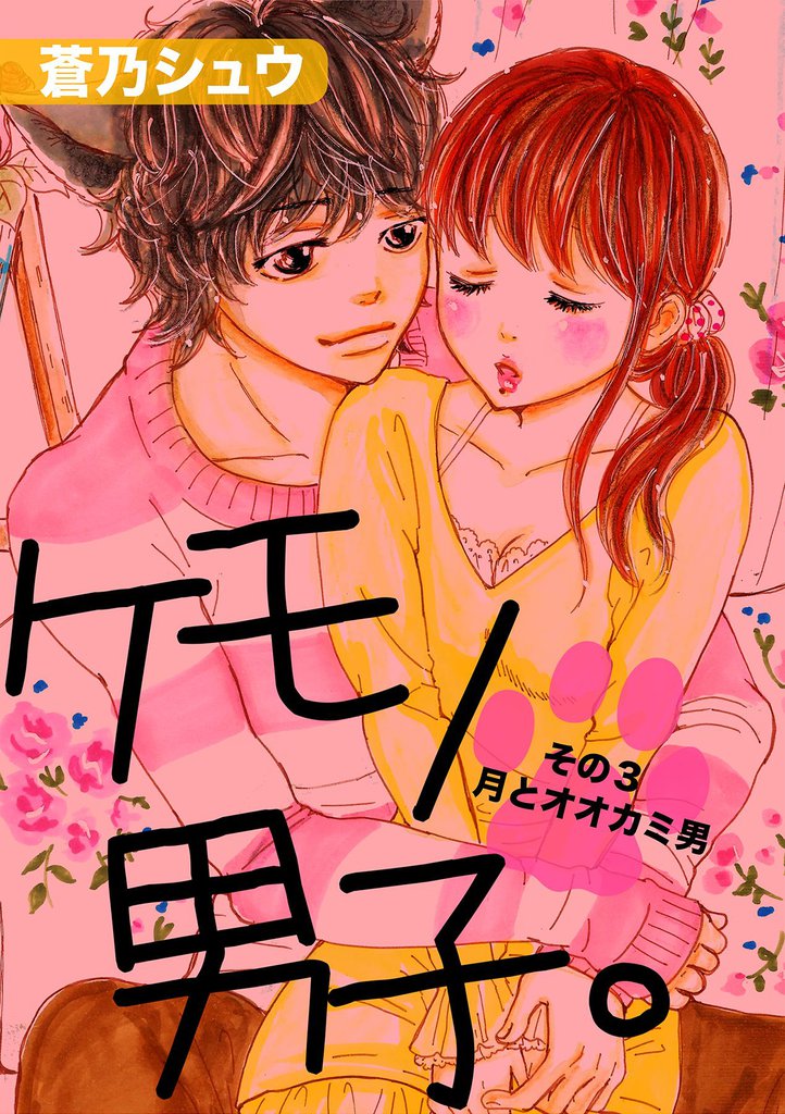 ケモノ男子。 3 冊セット 全巻