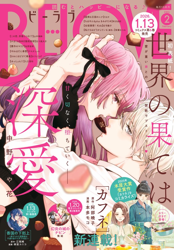 ＢＥ・ＬＯＶＥ 2026年2月号 [2025年12月27日発売]
