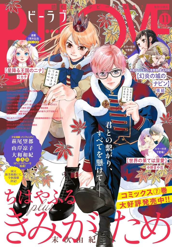 ＢＥ・ＬＯＶＥ 2026年11月号 [2026年10月1日発売]
