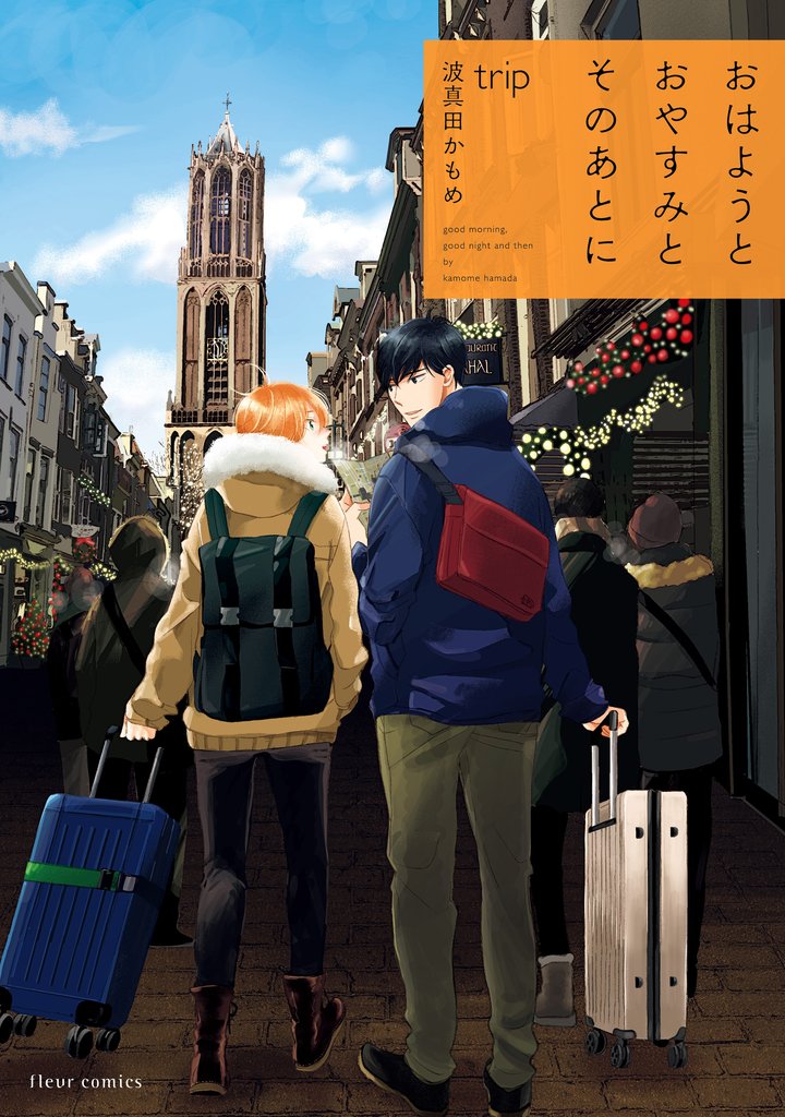 おはようとおやすみとそのあとに 7 冊セット 最新刊まで