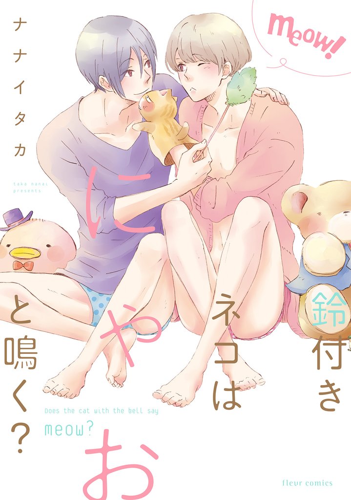 鈴付きネコはにゃおと鳴く?【電子特典付き】