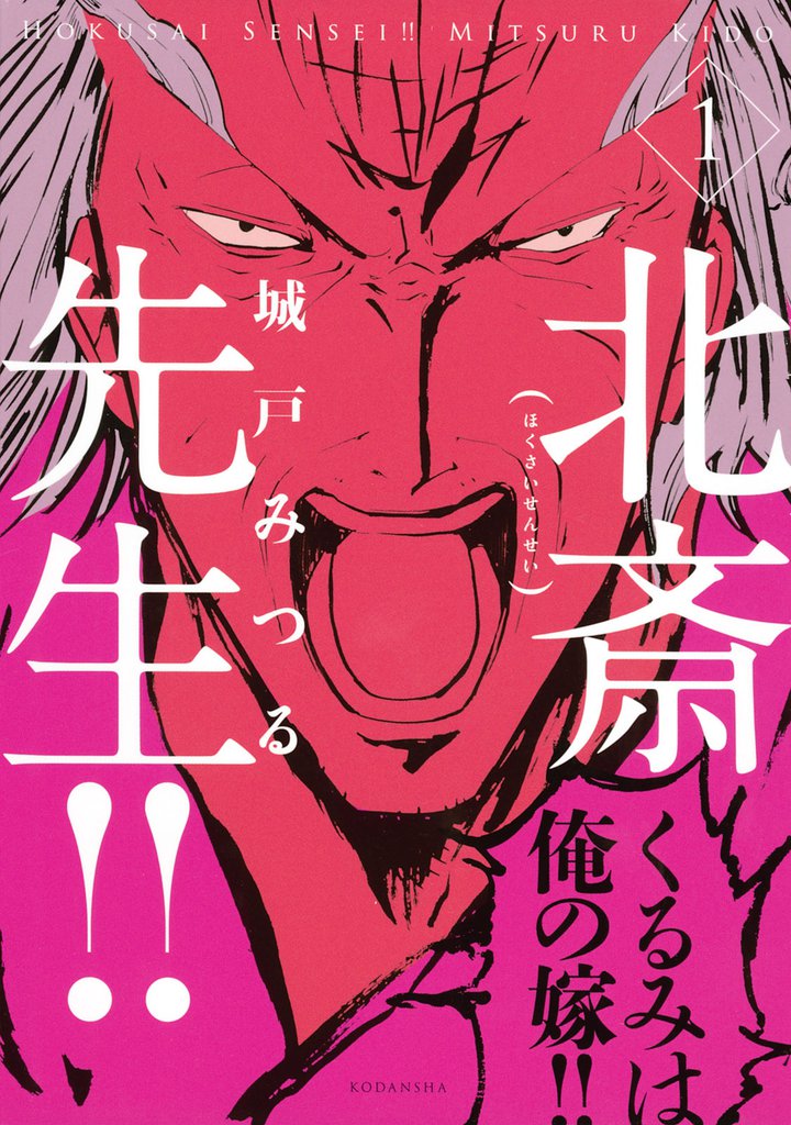 北斎先生！！
