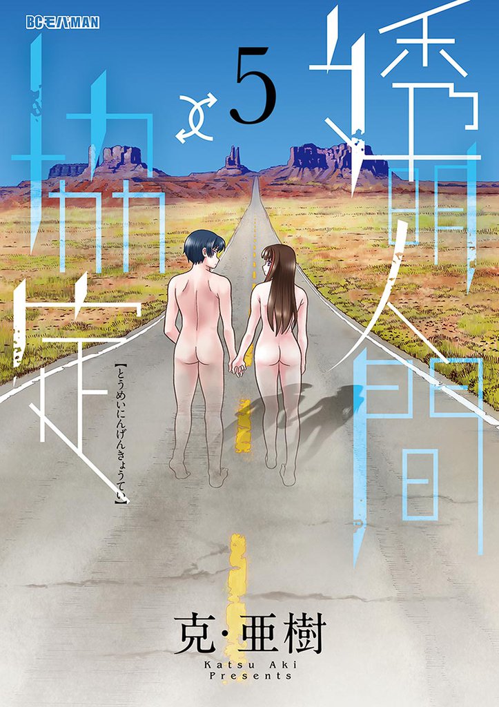 透明人間↑↓協定 5 冊セット 全巻
