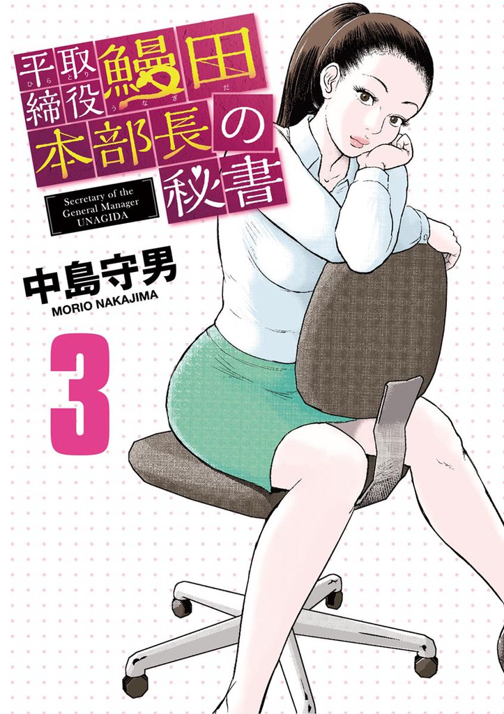 平取締役 鰻田本部長の秘書 3 冊セット 全巻