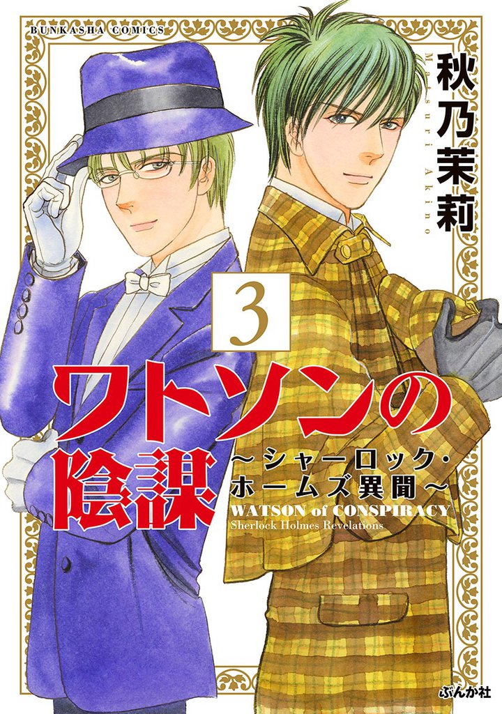 ワトソンの陰謀～シャーロック・ホームズ異聞～ 3 冊セット 最新刊まで
