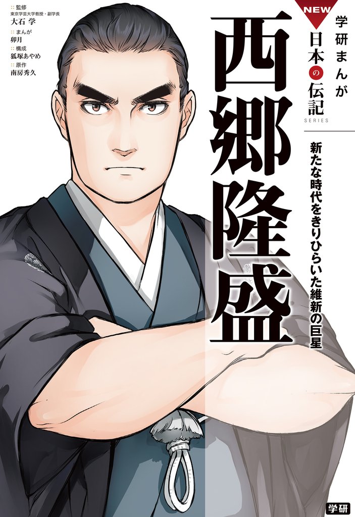 学研まんがNEW日本の伝記 10 西郷隆盛 新たな時代をきりひらいた維新の巨星
