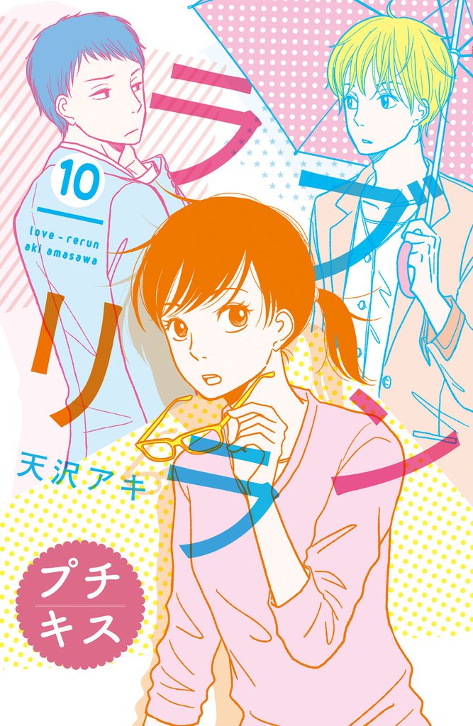 ラブリラン　プチキス 10 冊セット 全巻