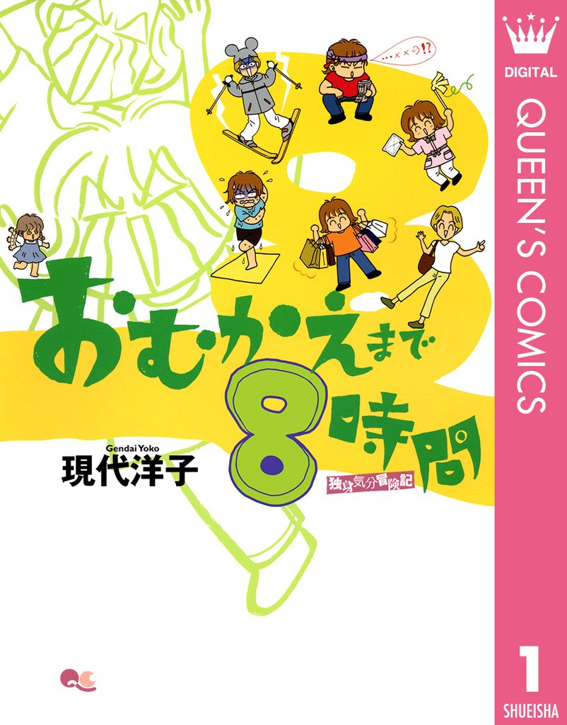 おむかえまで8時間 1