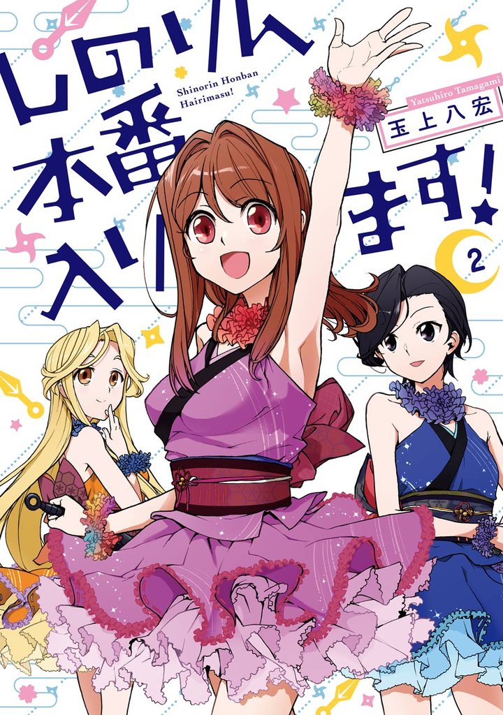 しのりん本番入ります！ 2 冊セット 全巻