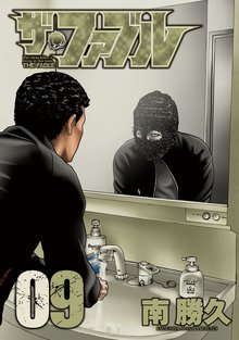 漫画 電子書籍 ザ・ファブル の表紙画像