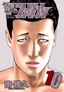 漫画 電子書籍 ザ・ファブル の表紙画像