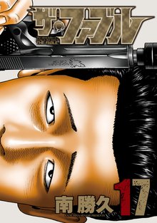 マンガ 電子書籍 ザ・ファブル の表紙画像