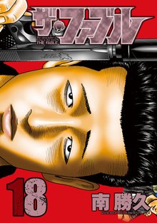 マンガ 電子書籍 ザ・ファブル の表紙画像