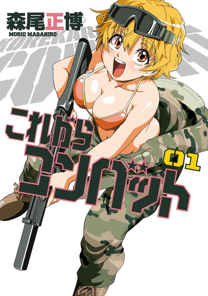 これからコンバット　１巻