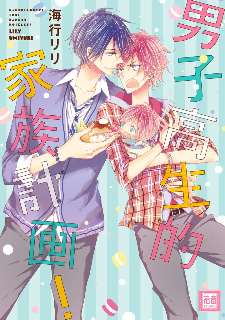 男子高生的家族計画！