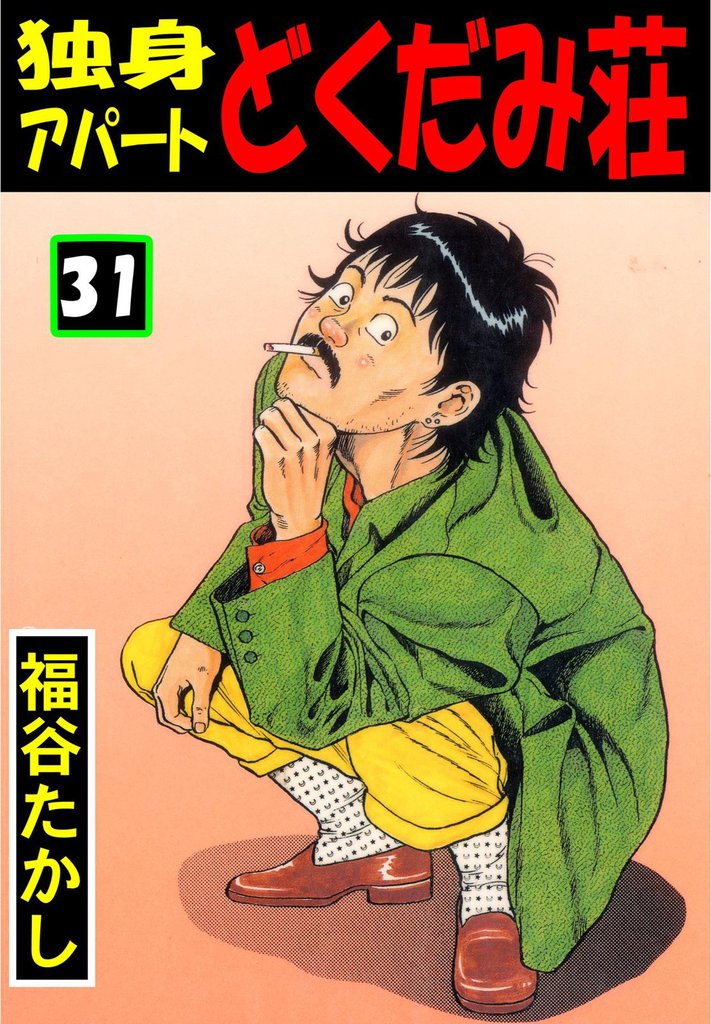 独身アパート どくだみ荘31 | 漫画全巻ドットコム