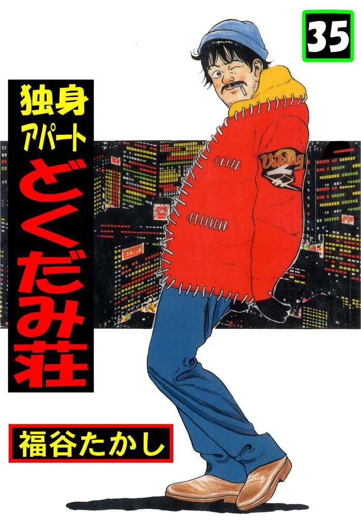 独身アパート　どくだみ荘 35 冊セット 最新刊まで