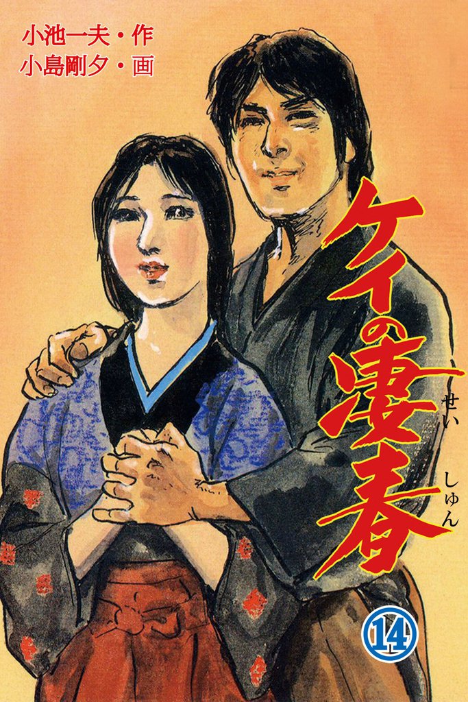 ケイの凄春 14 冊セット 全巻