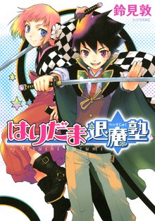 マンガ 電子書籍 はりだま退魔塾 の表紙画像